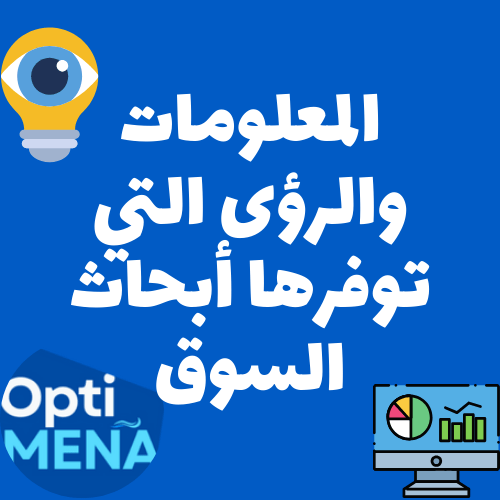 المعلومات والرؤى المهمة التي نتحصل عليها عن طريق أبحاث السوق
